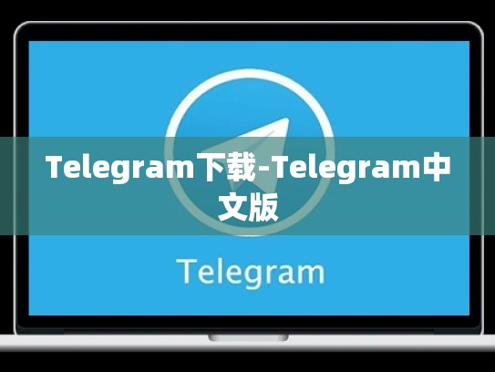 Telegram下载-Telegram中文版