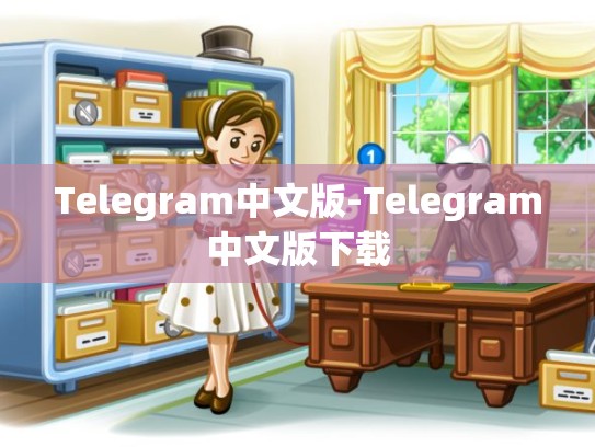 Telegram中文版-Telegram中文版下载