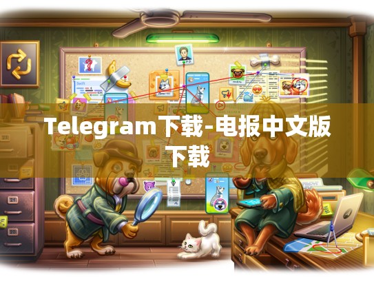 Telegram下载-电报中文版下载