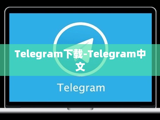 Telegram下载-Telegram中文