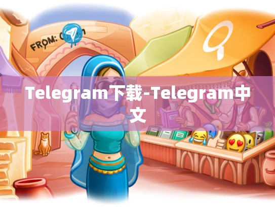 Telegram下载-Telegram中文