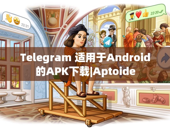 Telegram 适用于Android的APK下载|Aptoide