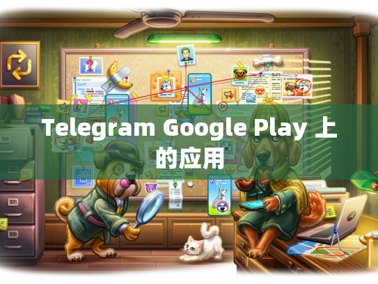 Telegram Google Play 上的应用