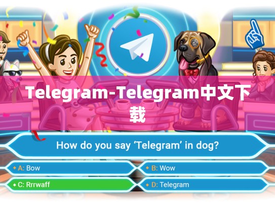 Telegram-Telegram中文下载