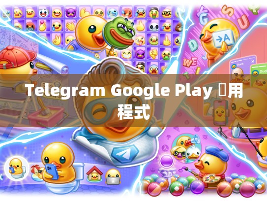 Telegram Google Play 應用程式