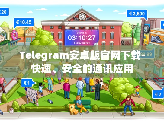Telegram安卓版官网下载-快速、安全的通讯应用