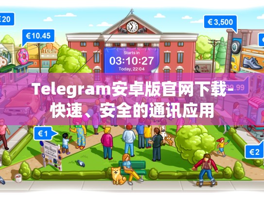 Telegram安卓版官网下载-快速、安全的通讯应用