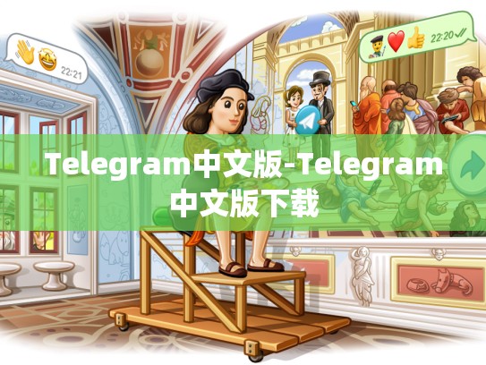 Telegram中文版-Telegram中文版下载
