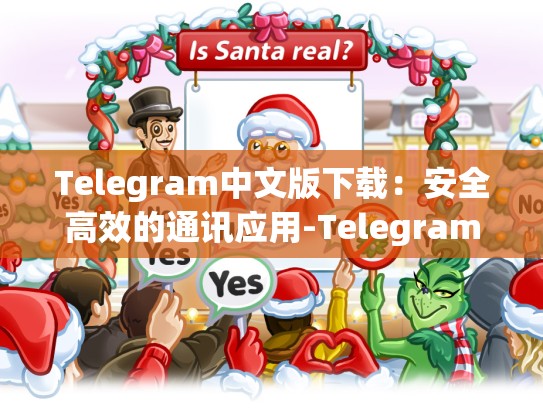 Telegram中文版下载：安全高效的通讯应用-Telegram
