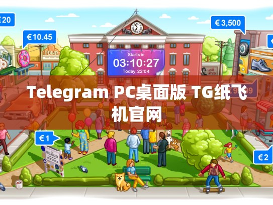 Telegram PC桌面版 TG纸飞机官网