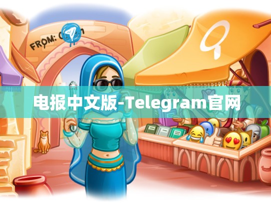 电报中文版-Telegram官网