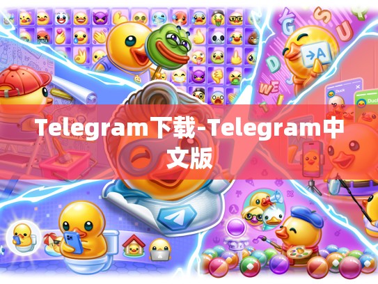 Telegram下载-Telegram中文版