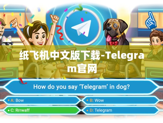 纸飞机中文版下载-Telegram官网