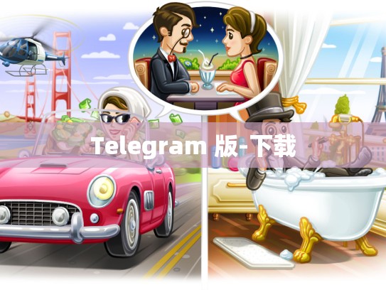 Telegram 版-下载