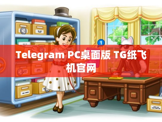 Telegram PC桌面版 TG纸飞机官网
