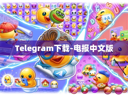 Telegram下载-电报中文版