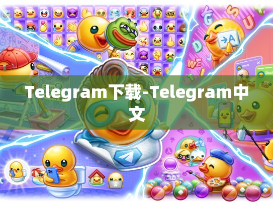 Telegram下载-Telegram中文