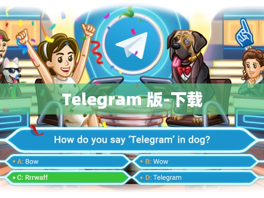Telegram 版-下载