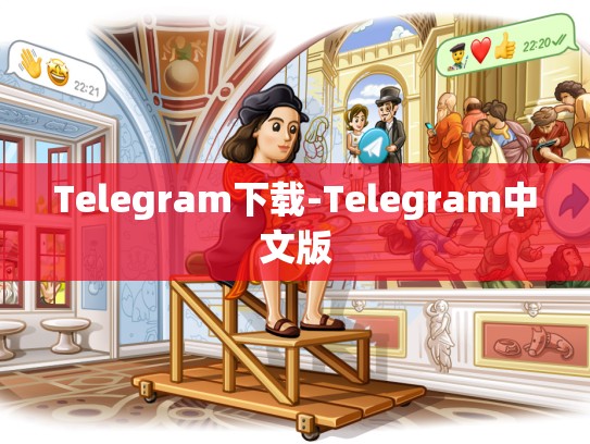 Telegram下载-Telegram中文版