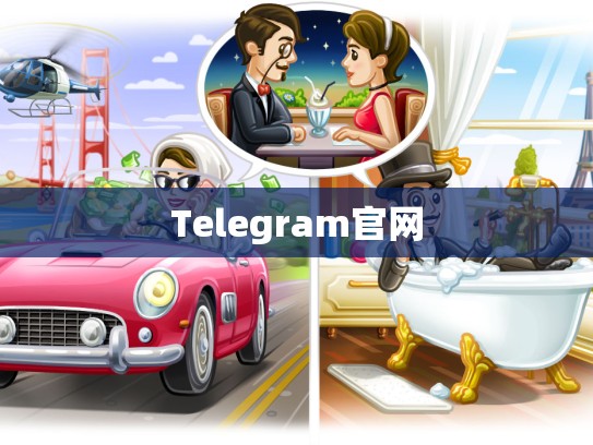 Telegram官网