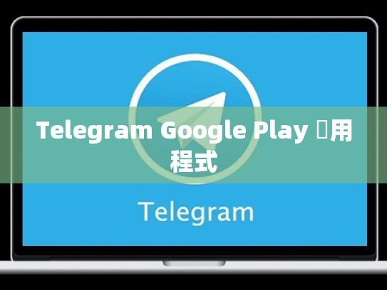 Telegram Google Play 應用程式