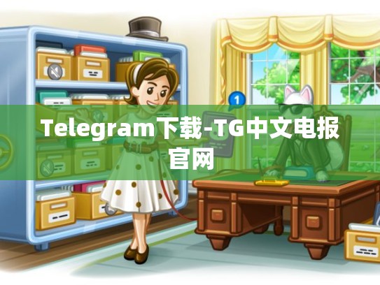 Telegram下载-TG中文电报官网