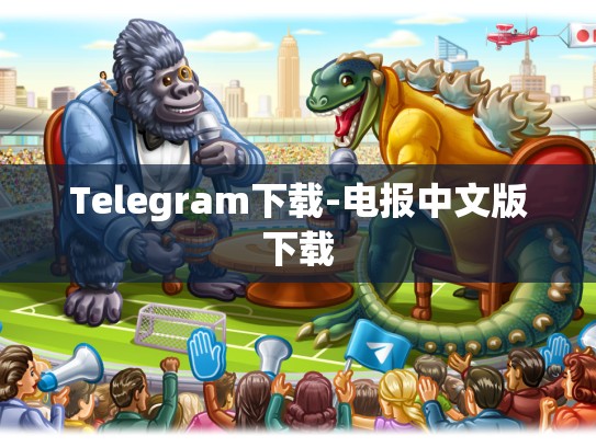 Telegram下载-电报中文版下载
