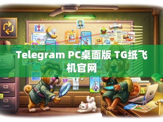 Telegram PC桌面版 TG纸飞机官网