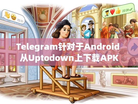 Telegram针对于Android 从Uptodown上下载APK
