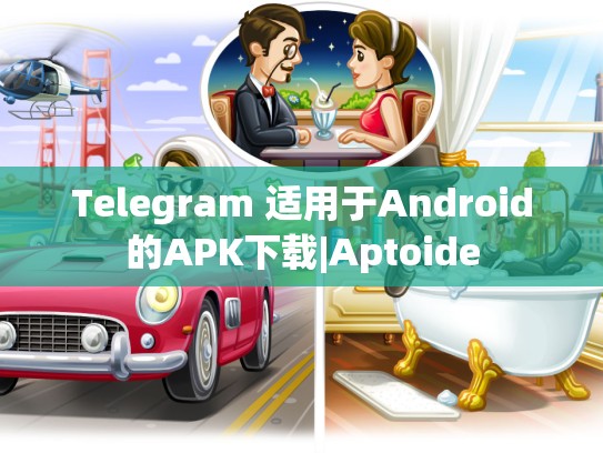 Telegram 适用于Android的APK下载|Aptoide