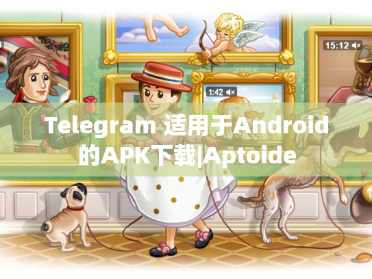 Telegram 适用于Android的APK下载|Aptoide