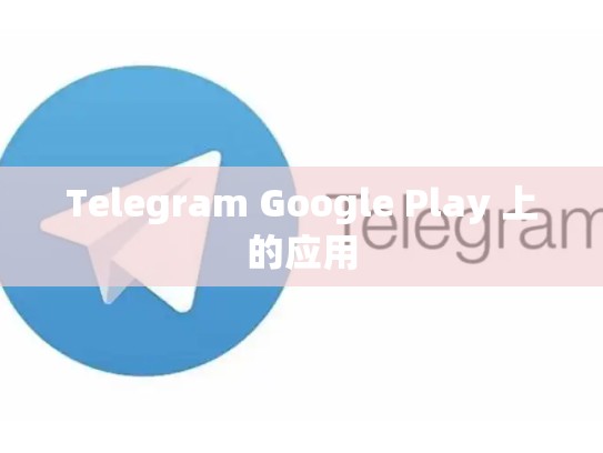 Telegram Google Play 上的应用
