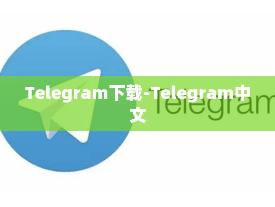 Telegram下载-Telegram中文