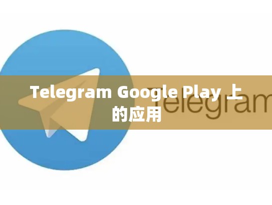 Telegram Google Play 上的应用