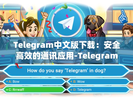 Telegram中文版下载：安全高效的通讯应用-Telegram