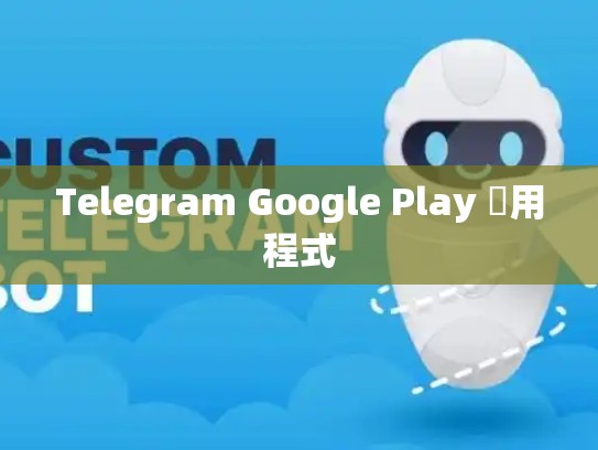Telegram Google Play 應用程式
