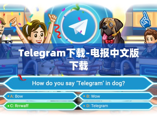 Telegram下载-电报中文版下载