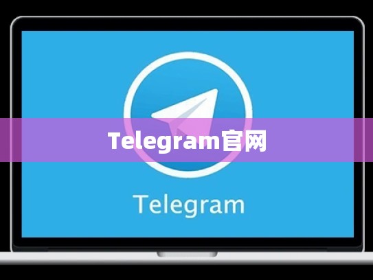 Telegram官网