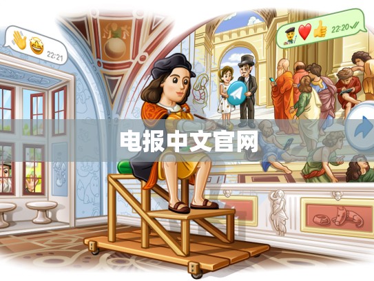 电报中文官网