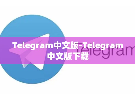 Telegram中文版-Telegram中文版下载