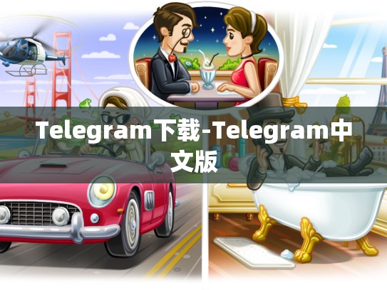 Telegram下载-Telegram中文版
