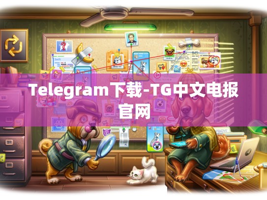 Telegram下载-TG中文电报官网