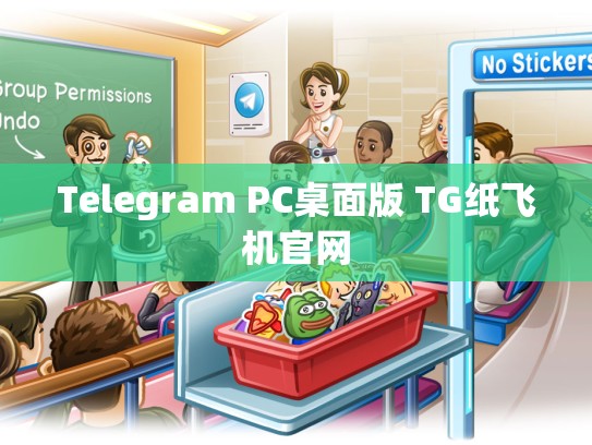 Telegram PC桌面版 TG纸飞机官网