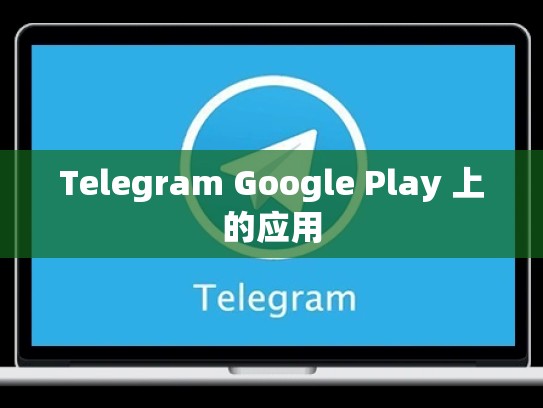 Telegram Google Play 上的应用