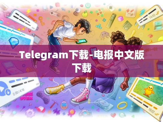 Telegram下载-电报中文版下载