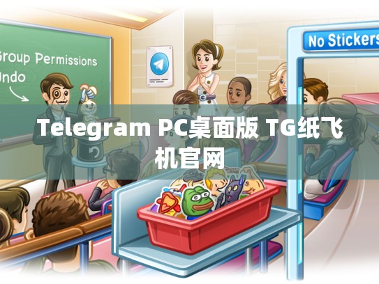 Telegram PC桌面版 TG纸飞机官网