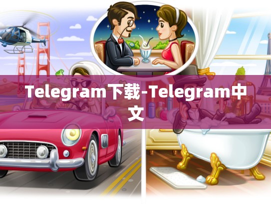 Telegram下载-Telegram中文