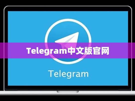 Telegram中文版官网