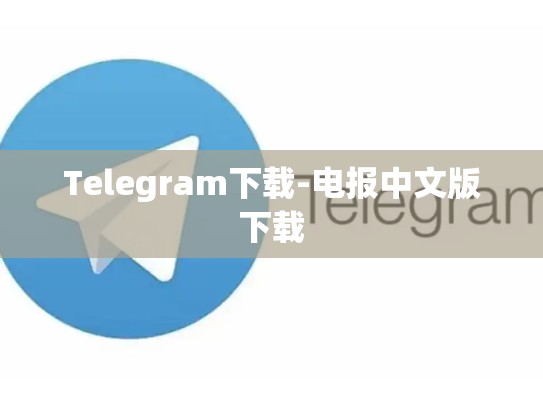 Telegram下载-电报中文版下载