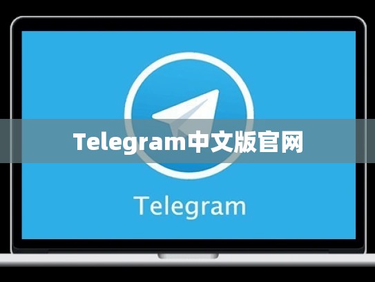 Telegram中文版官网